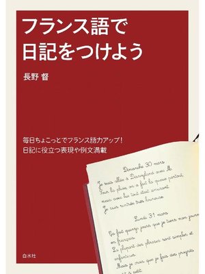 cover image of フランス語で日記をつけよう: 本編
